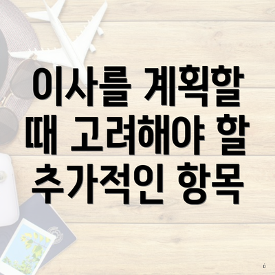 이사를 계획할 때 고려해야 할 추가적인 항목