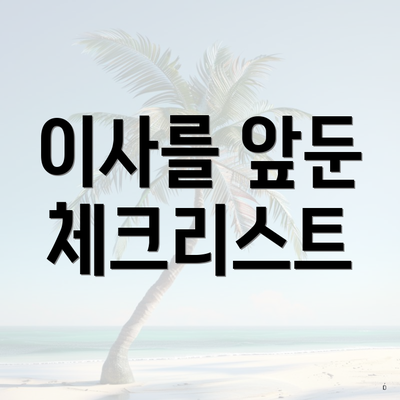 이사를 앞둔 체크리스트