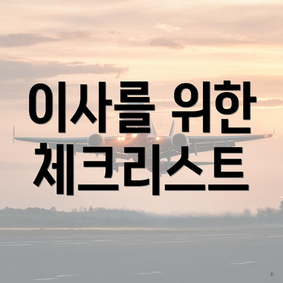 이사를 위한 체크리스트
