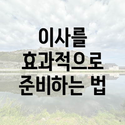 이사를 효과적으로 준비하는 법