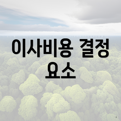 이사비용 결정 요소