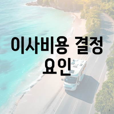 이사비용 결정 요인