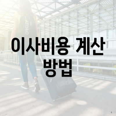 이사비용 계산 방법