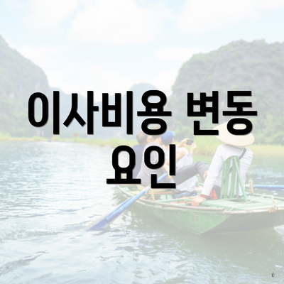 이사비용 변동 요인