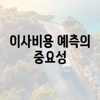 이사비용 예측의 중요성