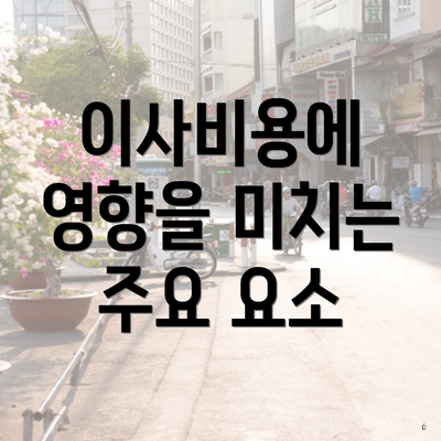 이사비용에 영향을 미치는 주요 요소