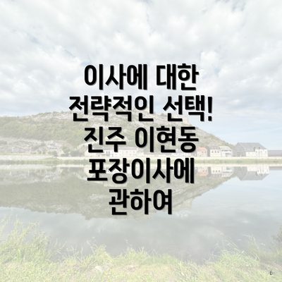 이사에 대한 전략적인 선택! 진주 이현동 포장이사에 관하여