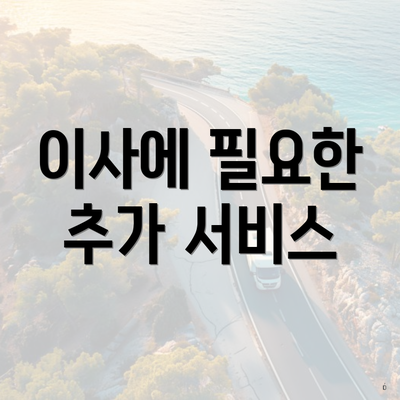 이사에 필요한 추가 서비스