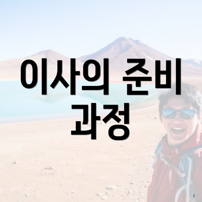 이사의 준비 과정