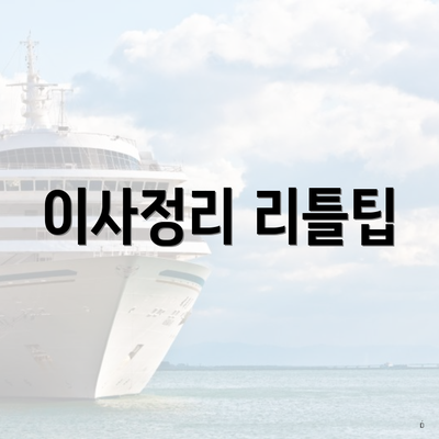 이사정리 리틀팁