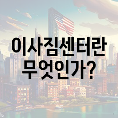 이사짐센터란 무엇인가?