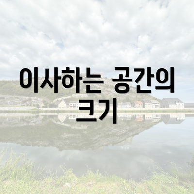 이사하는 공간의 크기