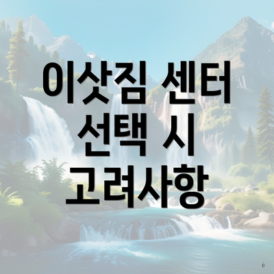 이삿짐 센터 선택 시 고려사항