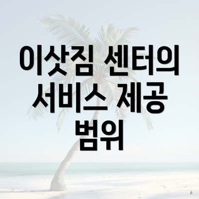 이삿짐 센터의 서비스 제공 범위