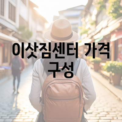 이삿짐센터 가격 구성