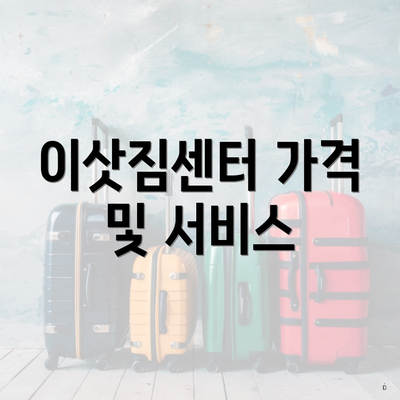 이삿짐센터 가격 및 서비스