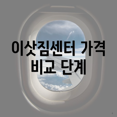 이삿짐센터 가격 비교 단계