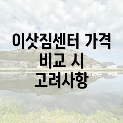 이삿짐센터 가격 비교 시 고려사항