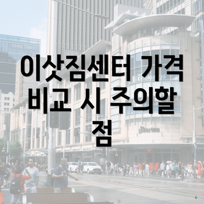 이삿짐센터 가격 비교 시 주의할 점