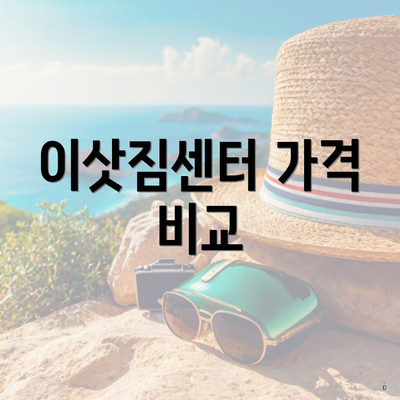 이삿짐센터 가격 비교