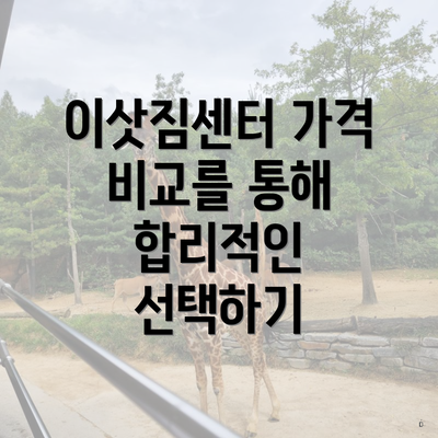 이삿짐센터 가격 비교를 통해 합리적인 선택하기