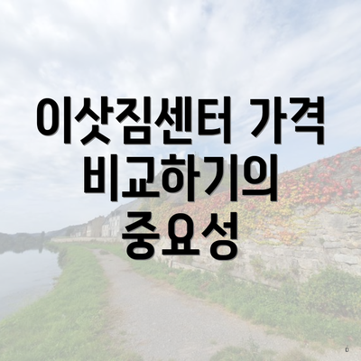 이삿짐센터 가격 비교하기의 중요성