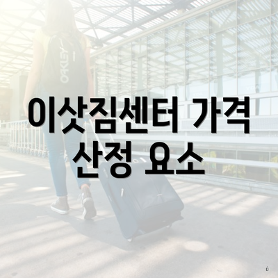 이삿짐센터 가격 산정 요소