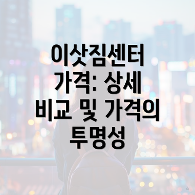 이삿짐센터 가격: 상세 비교 및 가격의 투명성