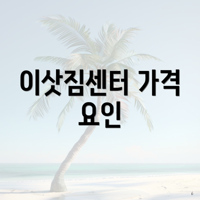 이삿짐센터 가격 요인