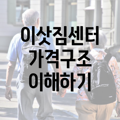 이삿짐센터 가격구조 이해하기