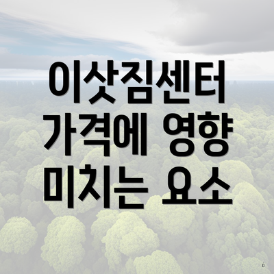 이삿짐센터 가격에 영향 미치는 요소