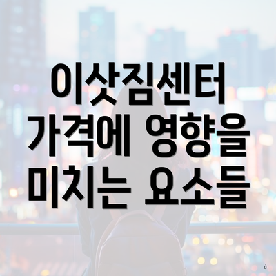 이삿짐센터 가격에 영향을 미치는 요소들