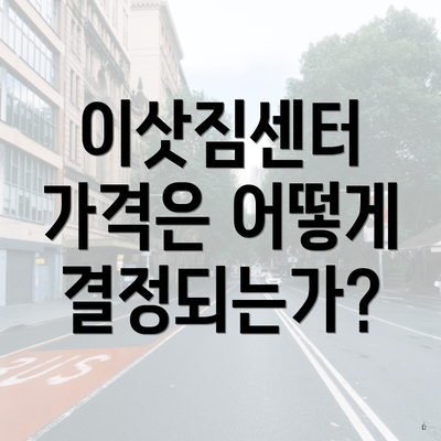 이삿짐센터 가격은 어떻게 결정되는가?