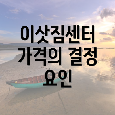 이삿짐센터 가격의 결정 요인