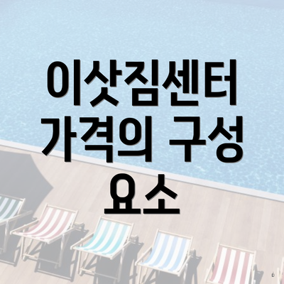 이삿짐센터 가격의 구성 요소