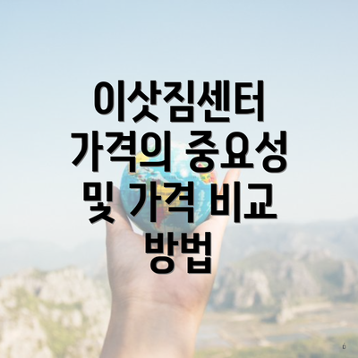 이삿짐센터 가격의 중요성 및 가격 비교 방법