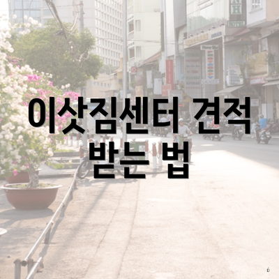 이삿짐센터 견적 받는 법