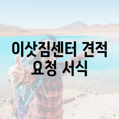 이삿짐센터 견적 요청 서식