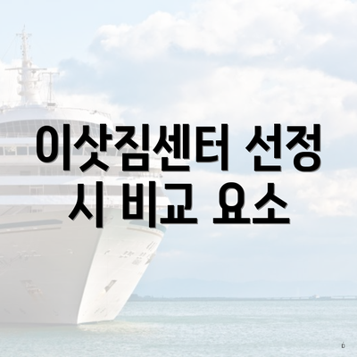 이삿짐센터 선정 시 비교 요소