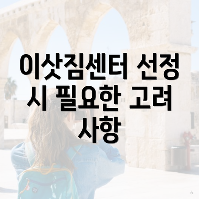 이삿짐센터 선정 시 필요한 고려 사항