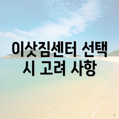 이삿짐센터 선택 시 고려 사항