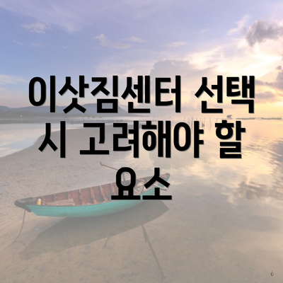 이삿짐센터 선택 시 고려해야 할 요소