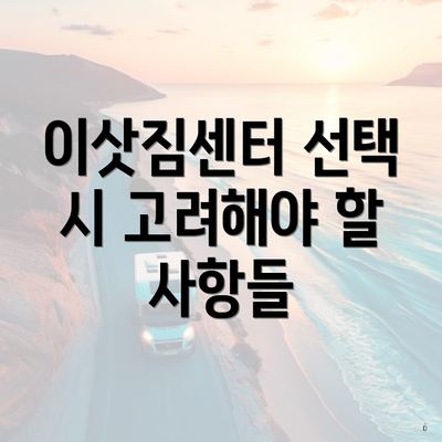 이삿짐센터 선택 시 고려해야 할 사항들