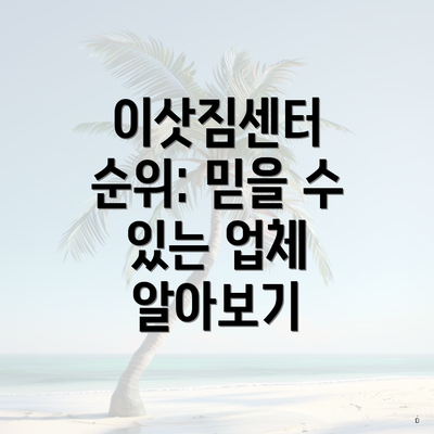 이삿짐센터 순위: 믿을 수 있는 업체 알아보기