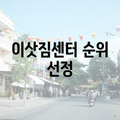 이삿짐센터 순위 선정