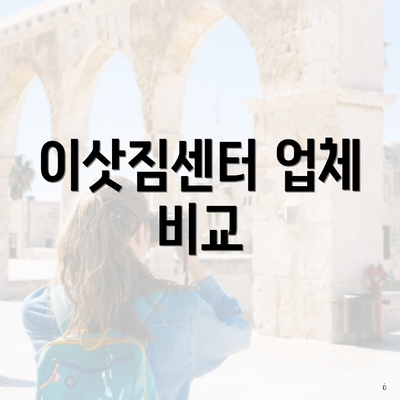 이삿짐센터 업체 비교