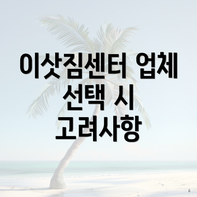 이삿짐센터 업체 선택 시 고려사항