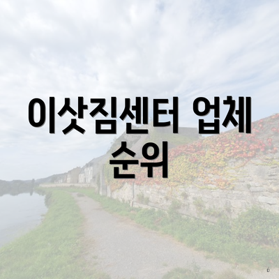 이삿짐센터 업체 순위