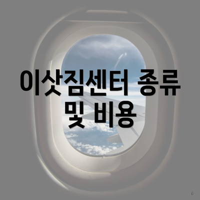 이삿짐센터 종류 및 비용