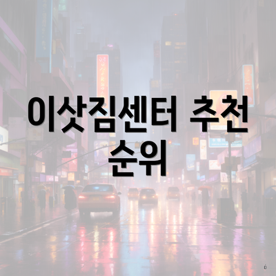 이삿짐센터 추천 순위
